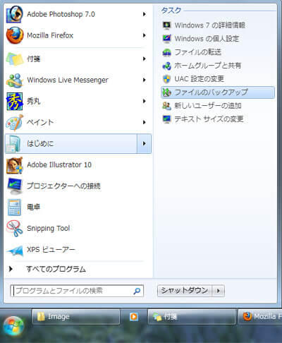 Windows 7 スタートメニュー バックアップと復元
