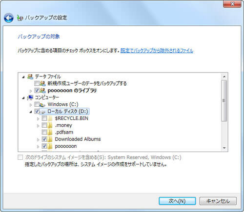 Windows 7 バックアップの対象選択