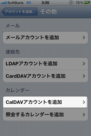iPhone カレンダー同期 CalDAVアカウントを追加