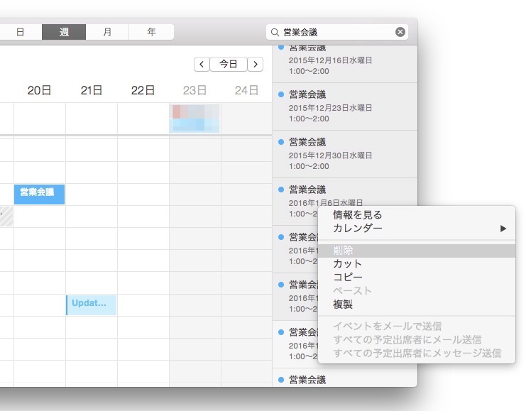 Mac OS X カレンダー.app 予定をまとめて削除