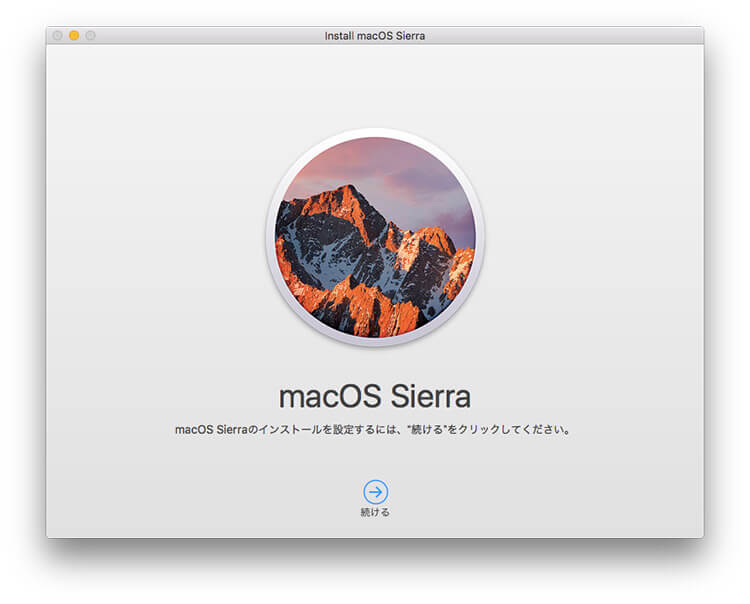 macOS Sierra インストール