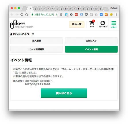 Ploomオンラインショップ イベントページ スターターキット当選
