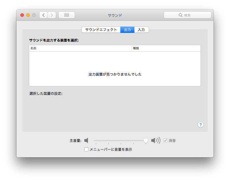 macos high sierra 10.13.6 サウンド出力装置